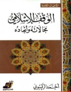 الوقف الإسلامي : مجالاته وأبعاده | أحمد الريسوني | الديانة الإسلامية | 123247