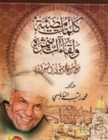 كلمات مضيئة ولقاءات مثمرة مع الشيخ محمد متولي الشعراوي | محمد راتب النابلسي | دراسات إسلامية | 123249
