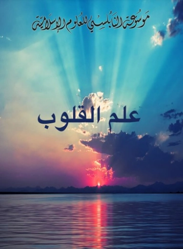 علم القلوب | محمد راتب النابلسي | دراسات إسلامية | 123250