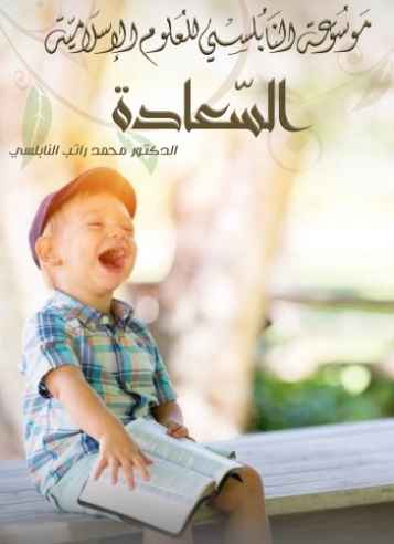 السعادة | محمد راتب النابلسي | دراسات إسلامية | 123251
