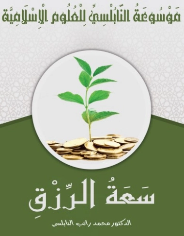 سعة الرزق | محمد راتب النابلسي | الديانة الإسلامية | 123252