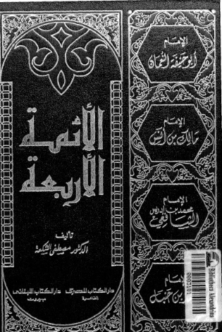 الأئمة الأربعة | محمد راتب النابلسي | دراسات إسلامية | 123253