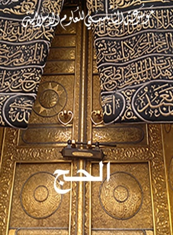 رحلة الحج | محمد راتب النابلسي | دراسات إسلامية | 123254
