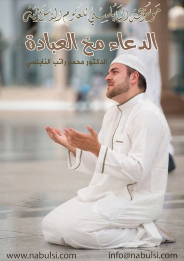الدعاء مخ العبادة | محمد راتب النابلسي | الديانة الإسلامية | 123257