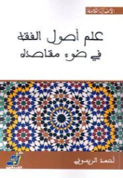 علم أصول الفقه في ضوء مقاصده | أحمد الريسوني | الديانة الإسلامية | 123258