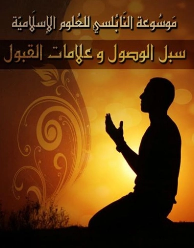 سبل الوصول إلى الله | محمد راتب النابلسي | دراسات إسلامية | 123259