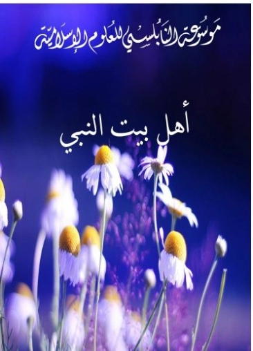 أهل بيت النبي | محمد راتب النابلسي | تاريخ اسلامي | 123262