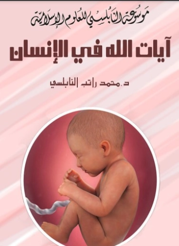 آيات الله في الإنسان‬ | محمد راتب النابلسي | علوم إسلامية | 123264