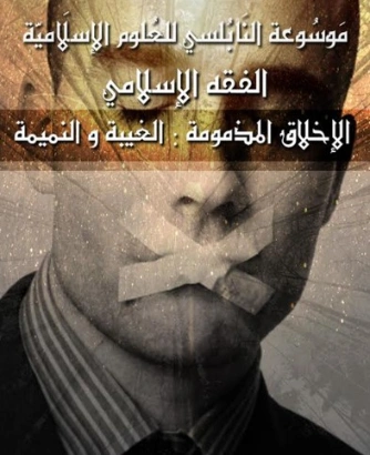 الغيبة و النميمة | محمد راتب النابلسي | الديانة الإسلامية | 123265
