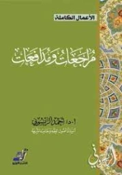 مراجعات و مدافعات | أحمد الريسوني | الديانة الإسلامية | 123266