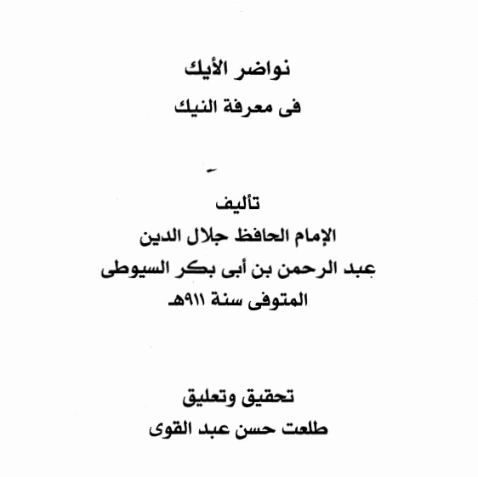 نواضر الأيك في معرفة النيك | جلال الدين السيوطي | التاريخ | 123268