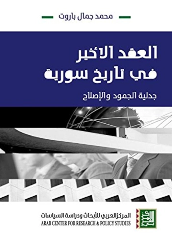 العقد الأخير في تاريخ سورية | محمد جمال باروت | التاريخ | 123273