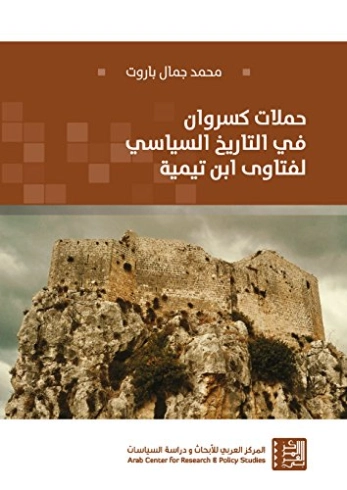حملات كسروان في التاريخ السياسي لفتاوى ابن تيمية | محمد جمال باروت | التاريخ | 123275