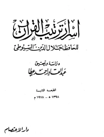 أسرار ترتيب سور القرآن | جلال الدين السيوطي | الديانة الإسلامية | 123277