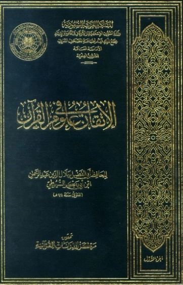الإتقان في علوم القرآن | جلال الدين السيوطي | علوم إسلامية | 123278
