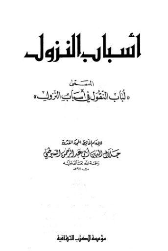 لباب النقول في أسباب النزول | جلال الدين السيوطي | دراسات إسلامية | 123279