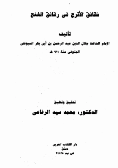 شقائق الأترج في رقائق الغنج | جلال الدين السيوطي | الثقافة الجنسية | 123280