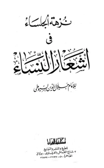 نزهة الجلساء في أشعار النساء | جلال الدين السيوطي | أدب عربي | 123284