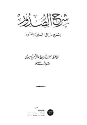 شرح الصدور بشرح حال الموتى والقبور | جلال الدين السيوطي | دراسات إسلامية | 123285