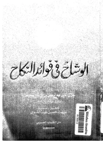 الوشاح في فوائد النكاح | جلال الدين السيوطي | دراسات إسلامية | 123286