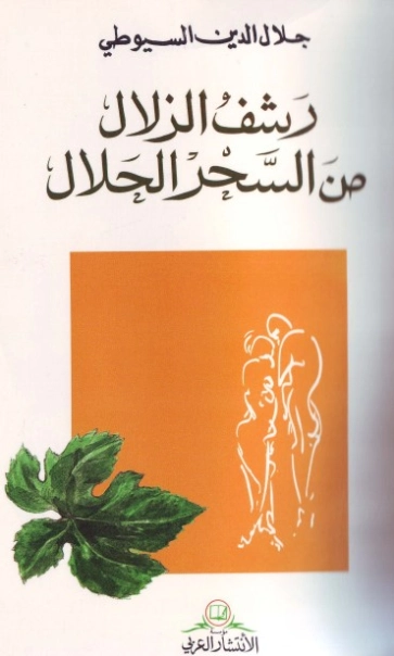 الرشف الزلال من السحر الحلال | جلال الدين السيوطي | الثقافة الجنسية | 123287