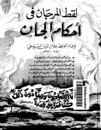 لقط المرجان في أحكام الجان | جلال الدين السيوطي | أدب إٍسلامي | 123289