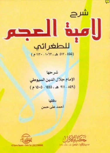 شرح لامية العجم للطغرائي | جلال الدين السيوطي | أدب عربي | 123290