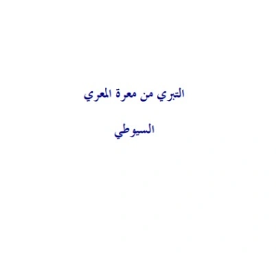 التبري من معرة المعري | جلال الدين السيوطي | أدب عربي | 123291