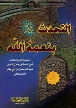 التحدث بنعمة الله | جلال الدين السيوطي | دراسات إسلامية | 123292