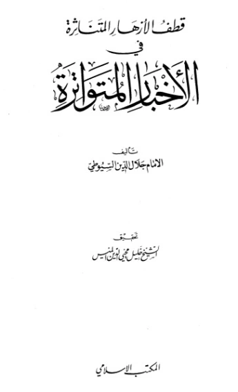 الأزهار المتناثرة في الأخبار المتواترة | جلال الدين السيوطي | دراسات إسلامية | 123293