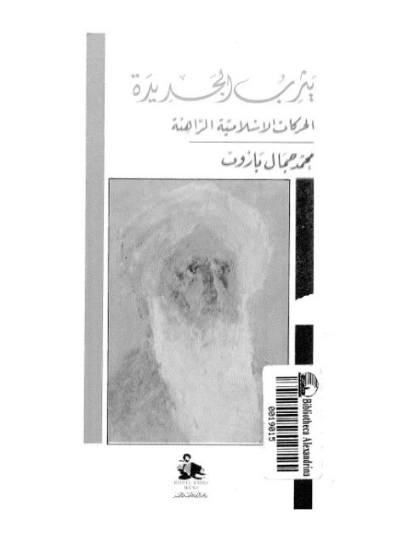 يثرب الجديدة | محمد جمال باروت | سياسة | 123296