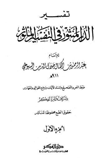 الدر المنثور في التفسير بالمأثور 1 | جلال الدين السيوطي | دراسات إسلامية | 123297