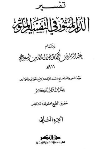 الدر المنثور في التفسير بالمأثور -2- | جلال الدين السيوطي | دراسات إسلامية | 123298