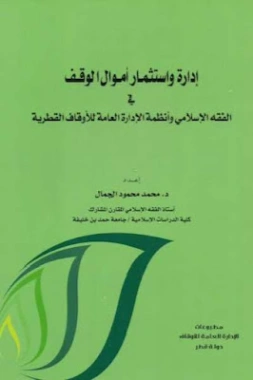 إدارة واستثمار أموال الوقف في الفقه الإسلامي وأنظمة الإدارة العامة للأوقاف القطرية | محمد محمود الجمال | الإدارة والاقتصاد | 123299