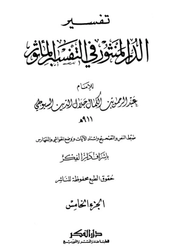 الدر المنثور في التفسير بالمأثور 5 | جلال الدين السيوطي | دراسات إسلامية | 123302