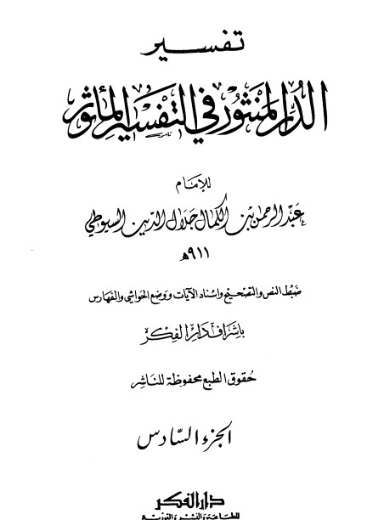 الدر المنثور في التفسير بالمأثور 6 | جلال الدين السيوطي | دراسات إسلامية | 123303