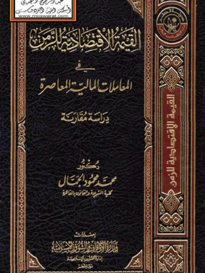القيمة الاقتصادية للزمن في المعاملات المالية المعاصرة | محمد محمود الجمال | الإدارة والاقتصاد | 123304