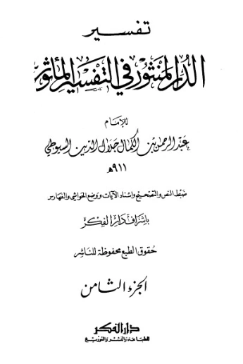 الدر المنثور في التفسير بالمأثور 8 | جلال الدين السيوطي | دراسات إسلامية | 123307