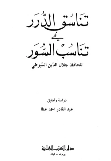 تناسق الدرر في تناسب السور | جلال الدين السيوطي | الديانة الإسلامية | 123309