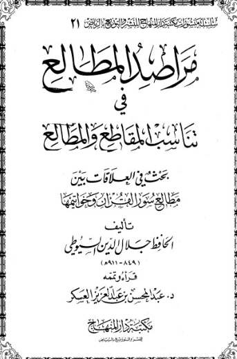 مراصد المطالع في تناسب المقاطع والمطالع | جلال الدين السيوطي | التاريخ | 123310