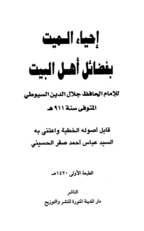 إحياء الميت بفضائل أهل البيت | جلال الدين السيوطي | دراسات إسلامية | 123311