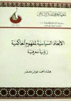 الأبعاد السياسية لمفهوم الحاكمية | هشام أحمد عوض جعفر | الديانة الإسلامية | 123312
