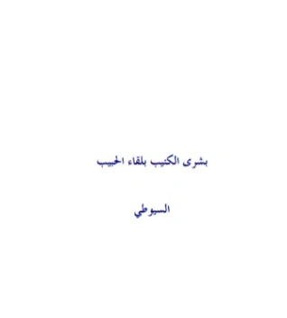 بشرى الكئيب بلقاء الحبيب | جلال الدين السيوطي | دراسات إسلامية | 123313