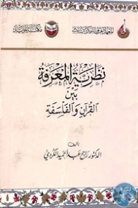 نظرية المعرفة بين القرآن والفلسفة | راجح عبد الحميد سعيد كردي | الديانة الإسلامية | 123314