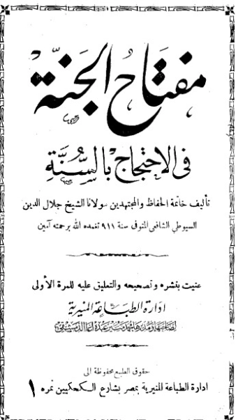مفتاح الجنة في الاحتجاج بالسنة | جلال الدين السيوطي | دراسات إسلامية | 123317