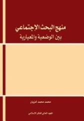 منهج البحث الاجتماعي بين الوضعية والمعيارية | محمد محمد أمزيان | علم إجتماع | 123318