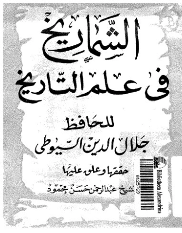 الشماريخ في علم التأريخ | جلال الدين السيوطي | أدب عربي | 123319