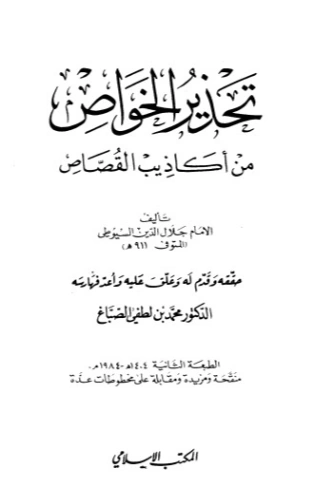 تحذير الخواص من أكاذيب القصاص | جلال الدين السيوطي | دراسات إسلامية | 123320