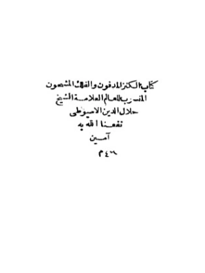 الكنز المدفون في الفلك المشحون | جلال الدين السيوطي | أدب عربي | 123322