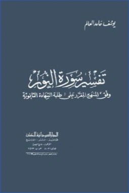 تفسير سورة النور | يوسف حامد العالم | الديانة الإسلامية | 123323